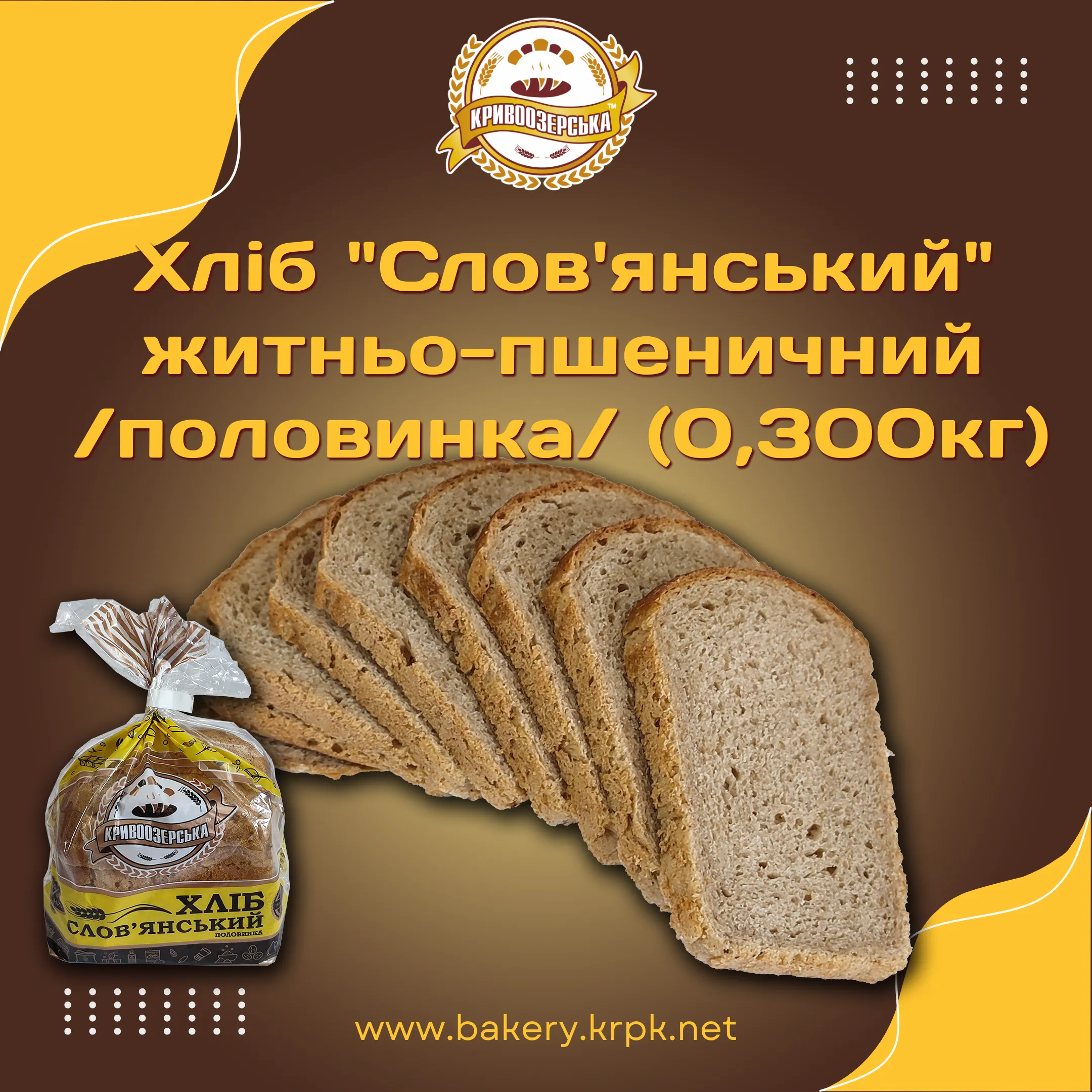 Хліб "Слов'янський" житньо-пшеничний половинка (0,300кг)